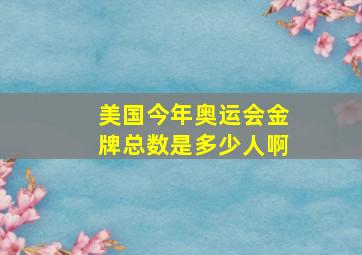 美国今年奥运会金牌总数是多少人啊