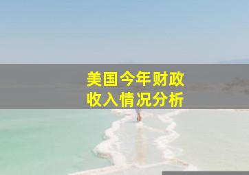 美国今年财政收入情况分析