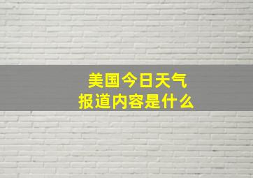 美国今日天气报道内容是什么