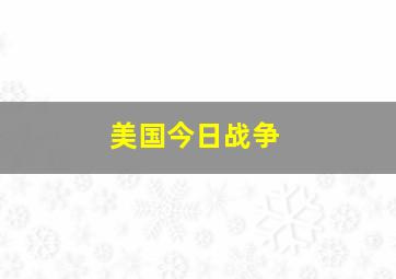 美国今日战争