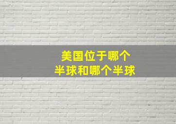 美国位于哪个半球和哪个半球