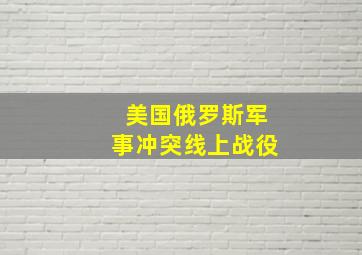 美国俄罗斯军事冲突线上战役