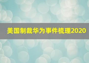 美国制裁华为事件梳理2020