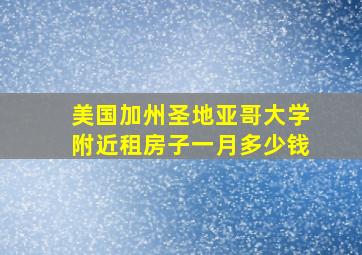 美国加州圣地亚哥大学附近租房子一月多少钱