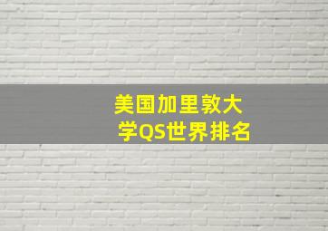 美国加里敦大学QS世界排名