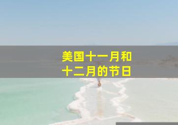 美国十一月和十二月的节日