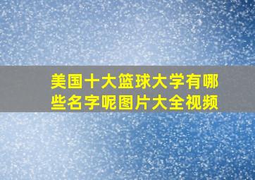 美国十大篮球大学有哪些名字呢图片大全视频