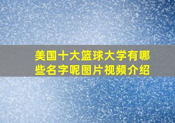 美国十大篮球大学有哪些名字呢图片视频介绍