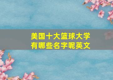 美国十大篮球大学有哪些名字呢英文