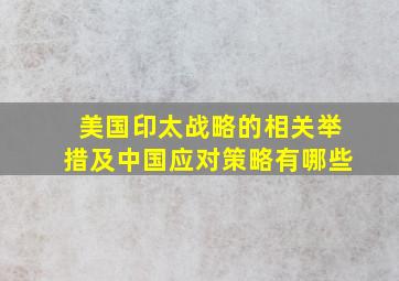 美国印太战略的相关举措及中国应对策略有哪些