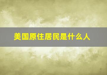 美国原住居民是什么人