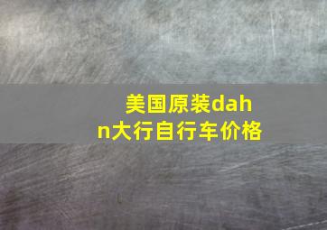 美国原装dahn大行自行车价格