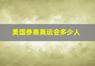 美国参赛奥运会多少人