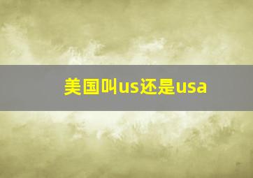 美国叫us还是usa