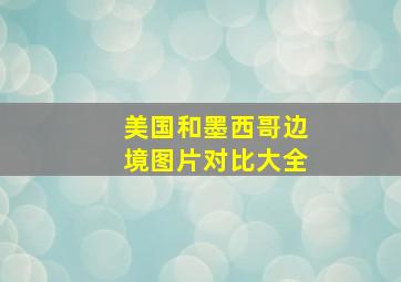 美国和墨西哥边境图片对比大全