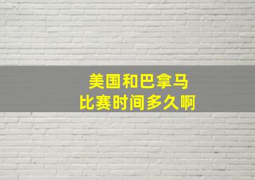 美国和巴拿马比赛时间多久啊