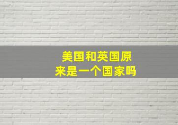 美国和英国原来是一个国家吗