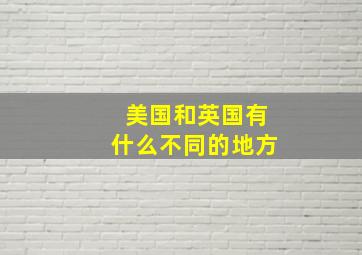 美国和英国有什么不同的地方