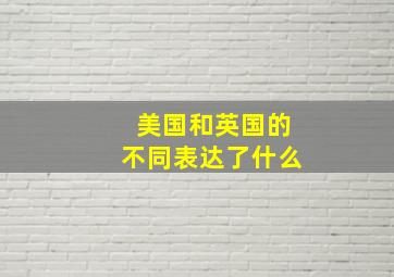 美国和英国的不同表达了什么