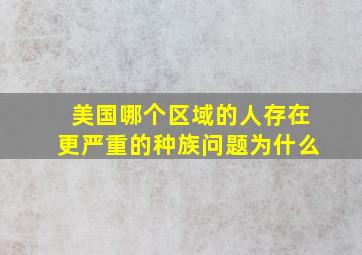 美国哪个区域的人存在更严重的种族问题为什么