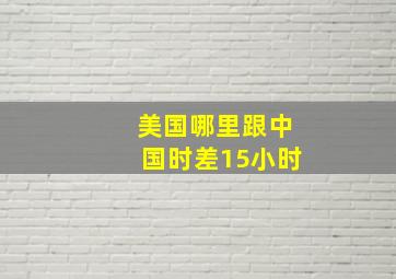 美国哪里跟中国时差15小时