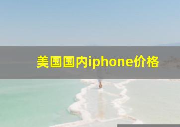 美国国内iphone价格