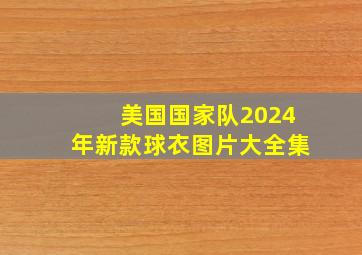 美国国家队2024年新款球衣图片大全集