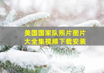 美国国家队照片图片大全集视频下载安装