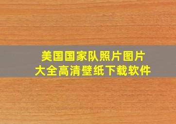 美国国家队照片图片大全高清壁纸下载软件