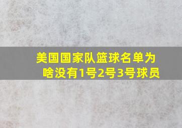 美国国家队篮球名单为啥没有1号2号3号球员