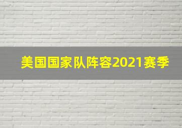 美国国家队阵容2021赛季