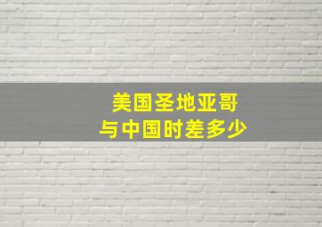 美国圣地亚哥与中国时差多少