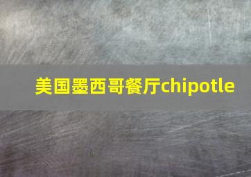 美国墨西哥餐厅chipotle