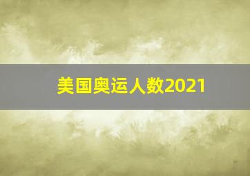 美国奥运人数2021