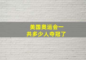 美国奥运会一共多少人夺冠了