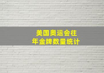 美国奥运会往年金牌数量统计