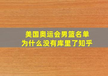 美国奥运会男篮名单为什么没有库里了知乎