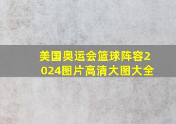 美国奥运会篮球阵容2024图片高清大图大全