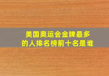 美国奥运会金牌最多的人排名榜前十名是谁