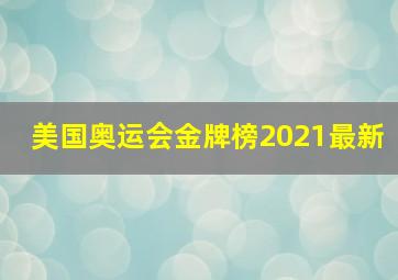 美国奥运会金牌榜2021最新