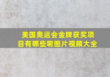 美国奥运会金牌获奖项目有哪些呢图片视频大全