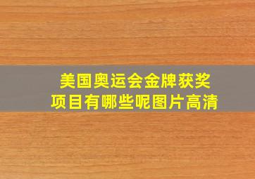 美国奥运会金牌获奖项目有哪些呢图片高清