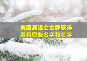 美国奥运会金牌获得者有哪些名字和名字