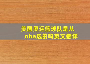 美国奥运篮球队是从nba选的吗英文翻译