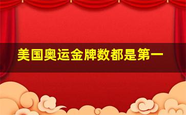 美国奥运金牌数都是第一