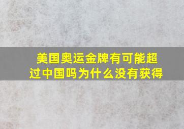 美国奥运金牌有可能超过中国吗为什么没有获得