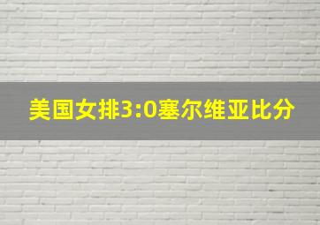 美国女排3:0塞尔维亚比分