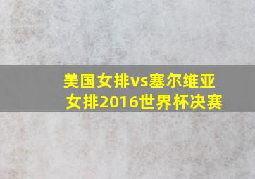 美国女排vs塞尔维亚女排2016世界杯决赛