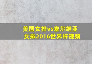 美国女排vs塞尔维亚女排2016世界杯视频