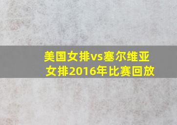 美国女排vs塞尔维亚女排2016年比赛回放